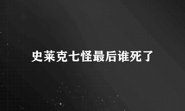 史莱克七怪最后谁死了