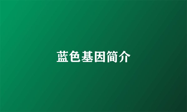 蓝色基因简介