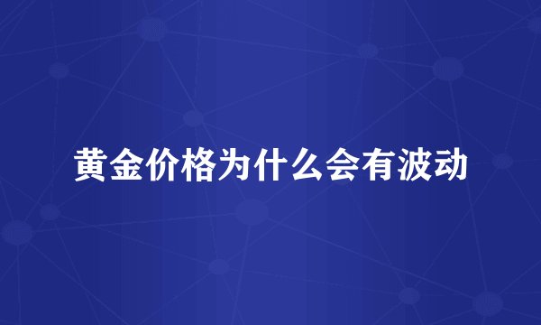 黄金价格为什么会有波动