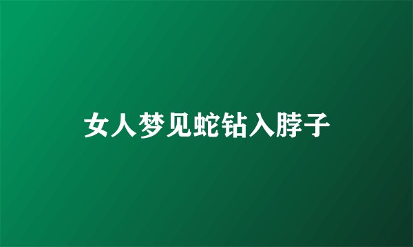 女人梦见蛇钻入脖子