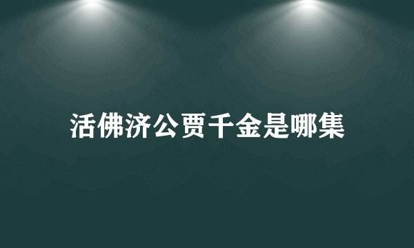 活佛济公贾千金是哪集