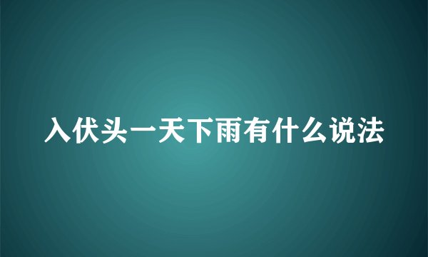 入伏头一天下雨有什么说法