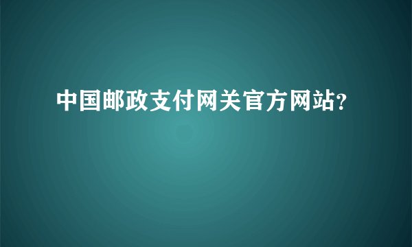 中国邮政支付网关官方网站？