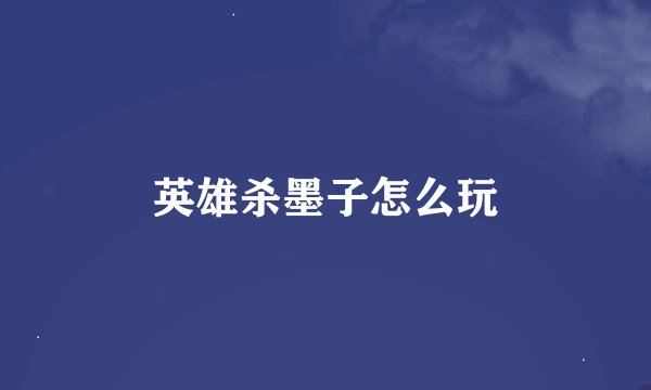 英雄杀墨子怎么玩