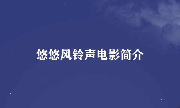 悠悠风铃声电影简介