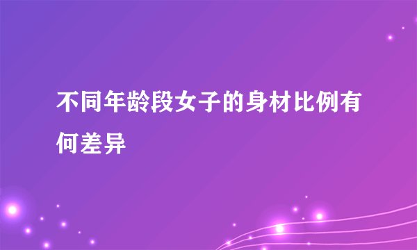 不同年龄段女子的身材比例有何差异