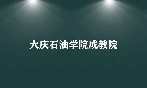 大庆石油学院成教院