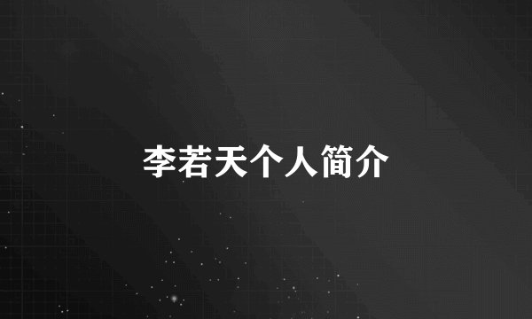 李若天个人简介