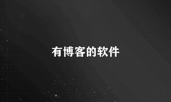 有博客的软件