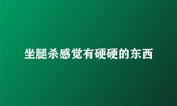 坐腿杀感觉有硬硬的东西