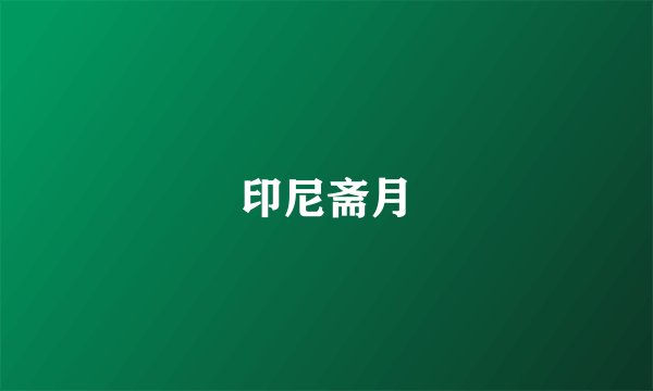 印尼斋月