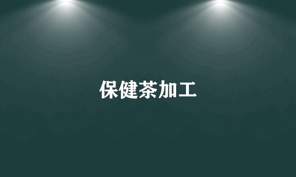 保健茶加工