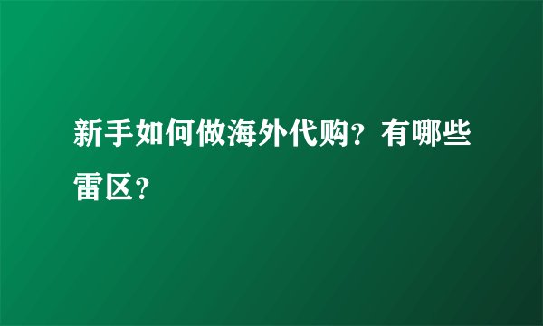 新手如何做海外代购？有哪些雷区？