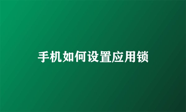 手机如何设置应用锁