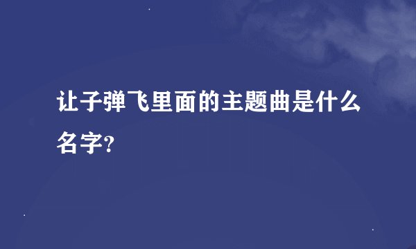 让子弹飞里面的主题曲是什么名字?