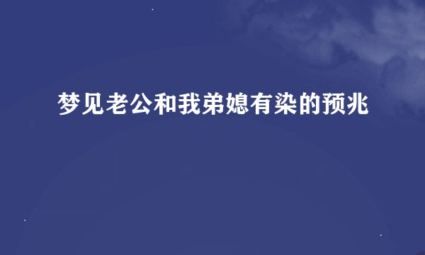 梦见老公和我弟媳有染的预兆