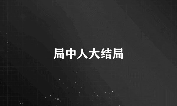 局中人大结局