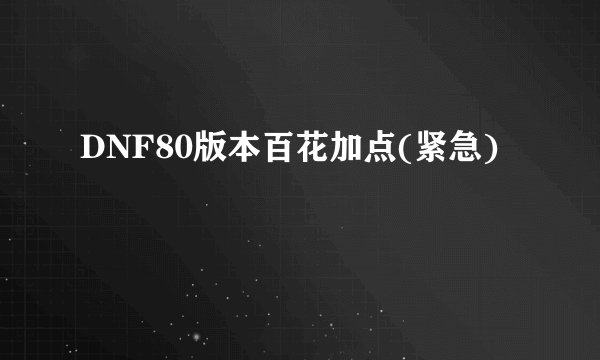 DNF80版本百花加点(紧急)