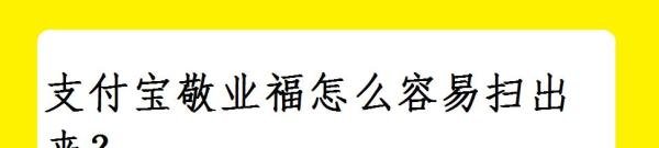 支付宝敬业福怎么容易扫出来？