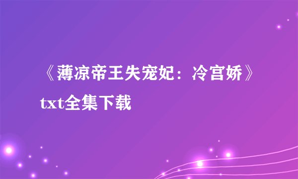 《薄凉帝王失宠妃：冷宫娇》txt全集下载