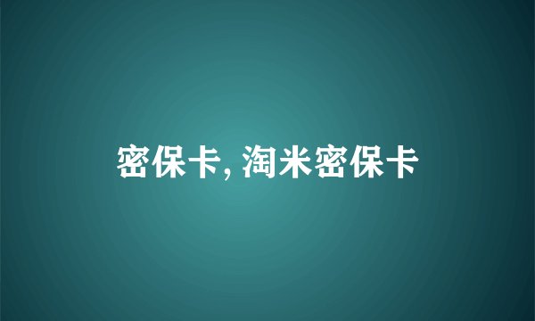 密保卡, 淘米密保卡