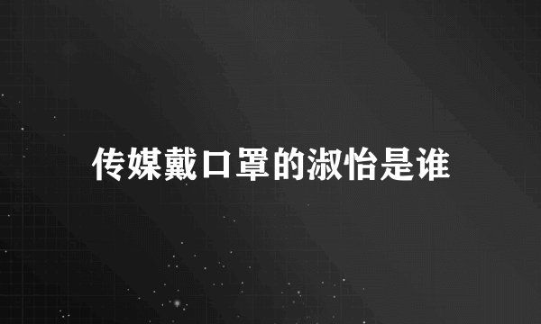 传媒戴口罩的淑怡是谁