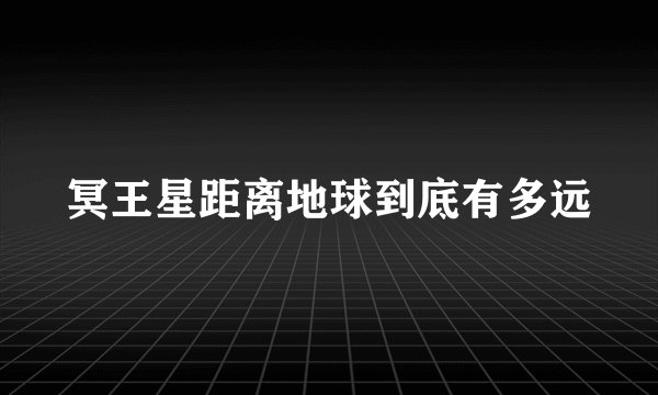 冥王星距离地球到底有多远