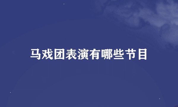 马戏团表演有哪些节目