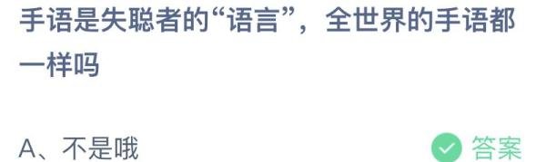 手语是失聪者的语言全世界的手语都一样吗