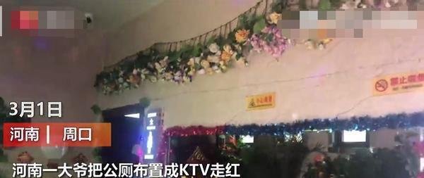 河南6旬大爷将街头公厕布置成KTV，女儿曝料：他有特殊嗜好