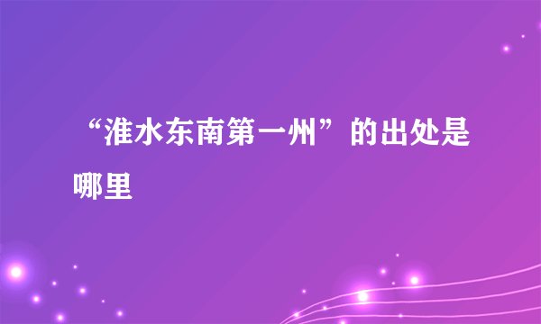 “淮水东南第一州”的出处是哪里