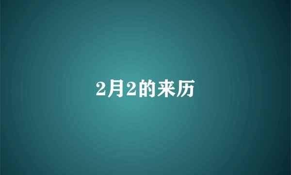 2月2的来历