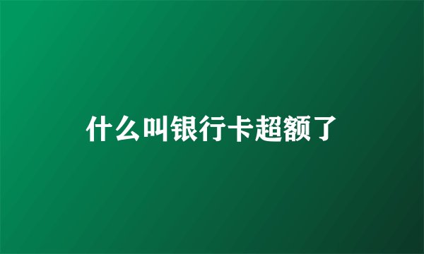 什么叫银行卡超额了