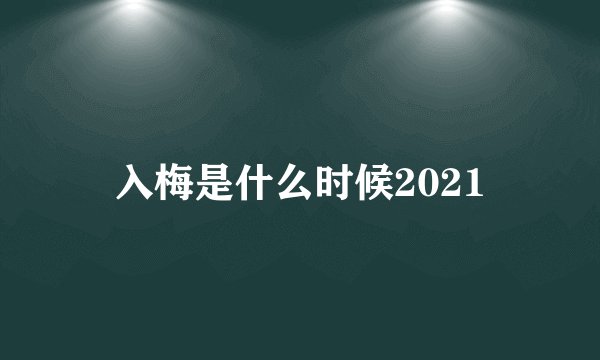 入梅是什么时候2021