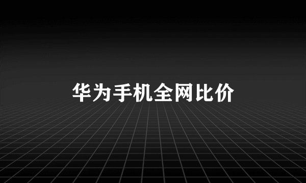 华为手机全网比价