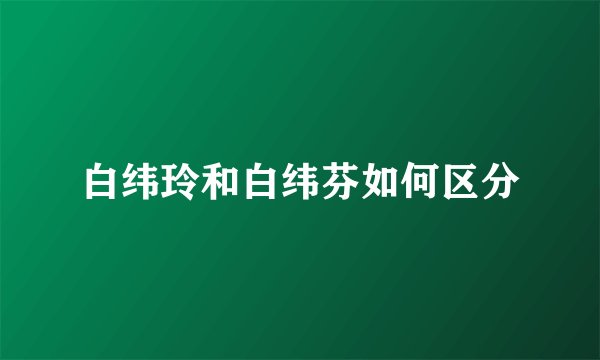 白纬玲和白纬芬如何区分