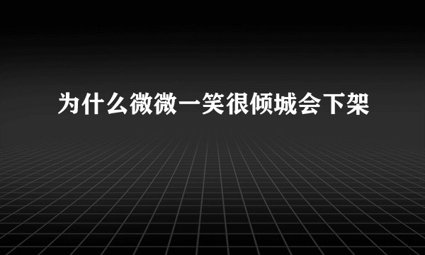 为什么微微一笑很倾城会下架