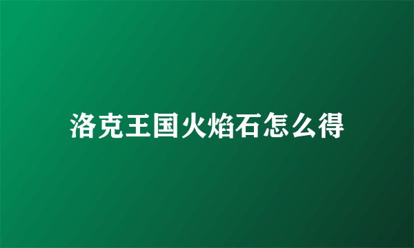 洛克王国火焰石怎么得