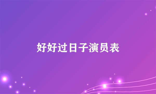 好好过日子演员表