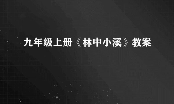 九年级上册《林中小溪》教案