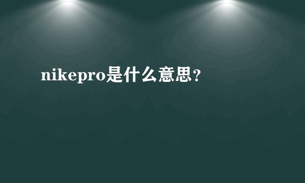 nikepro是什么意思？