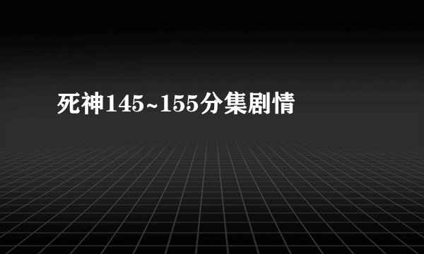 死神145~155分集剧情