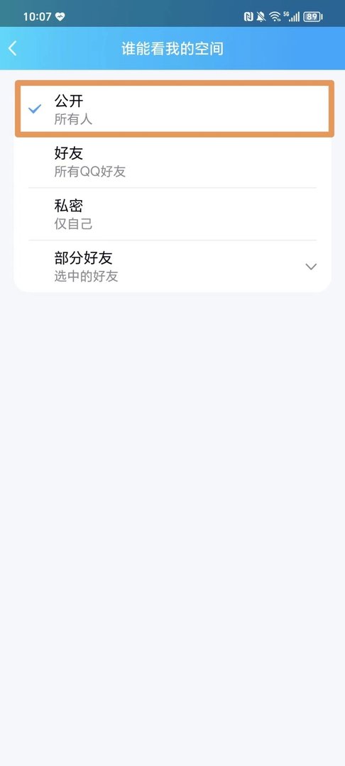 怎么设置QQ空间为公开