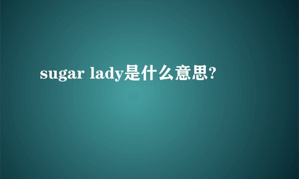 sugar lady是什么意思?