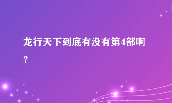 龙行天下到底有没有第4部啊？