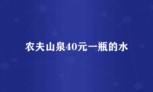 农夫山泉40元一瓶的水