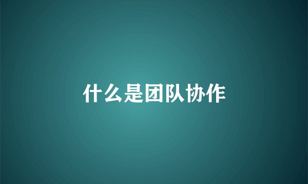 什么是团队协作