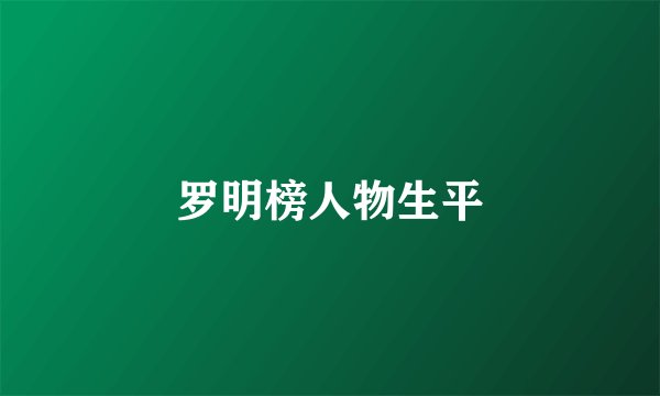 罗明榜人物生平