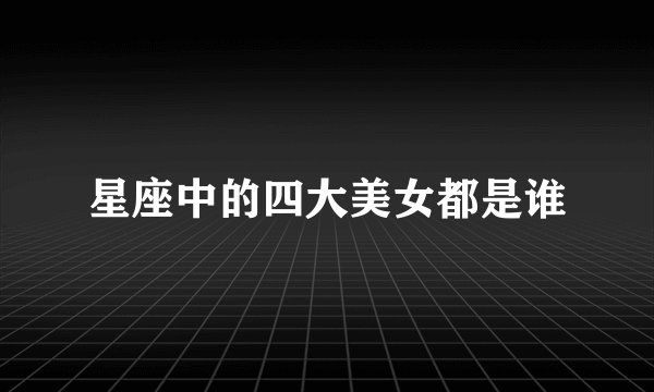 星座中的四大美女都是谁