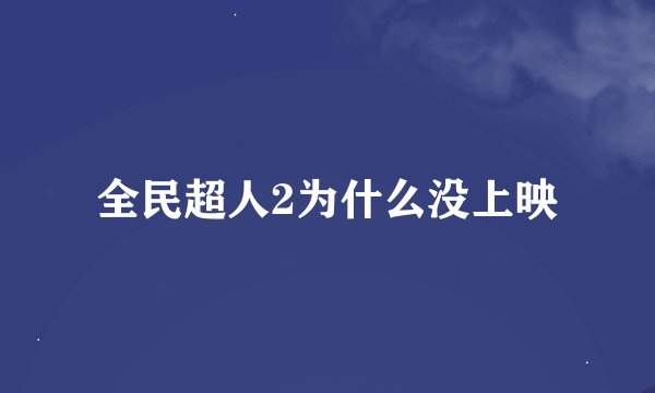 全民超人2为什么没上映